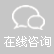 在（zài）線谘詢