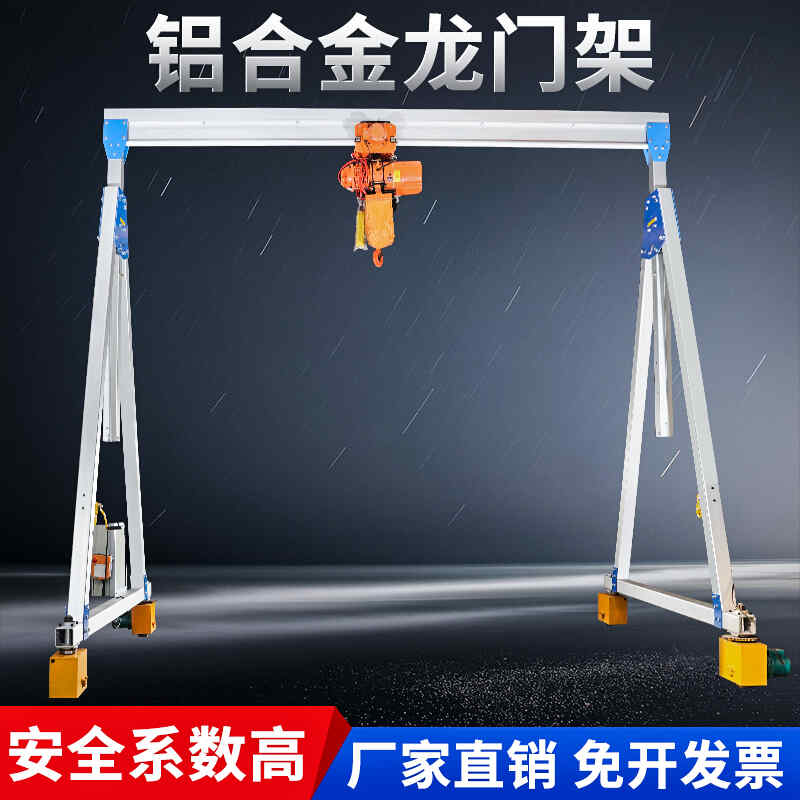 龍門吊鋁（lǚ）合金移動小型吊車起重機電動升降式吊架可拆卸（xiè）簡易龍門架