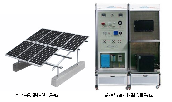 HYGF-6离网光（guāng）伏发电教（jiāo）学装置（PV431KW光（guāng）伏离网发电教学系统）