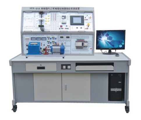 HYX-61A 型网络型 PLC 可编程控制器综合（hé）实训装置 （ PLC+ 变频 