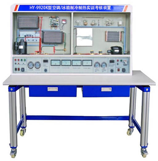 HY-9920K型空调/冰箱制冷制热实训考核装（zhuāng）置