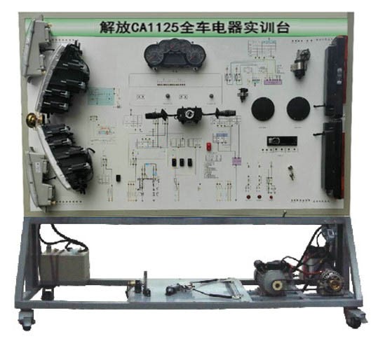 解放CA1125全车电器实（shí）训台