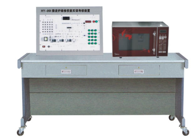 HY-99I型微波（bō）炉维修技能实训考核装置