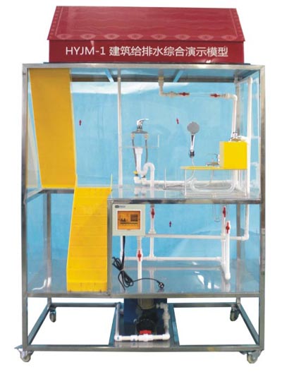 HYJM-1 建筑给排水综合（hé）演示模型