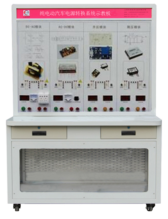 HY-QCX308纯（chún）电动汽车（chē）电源转换系统示（shì）教板